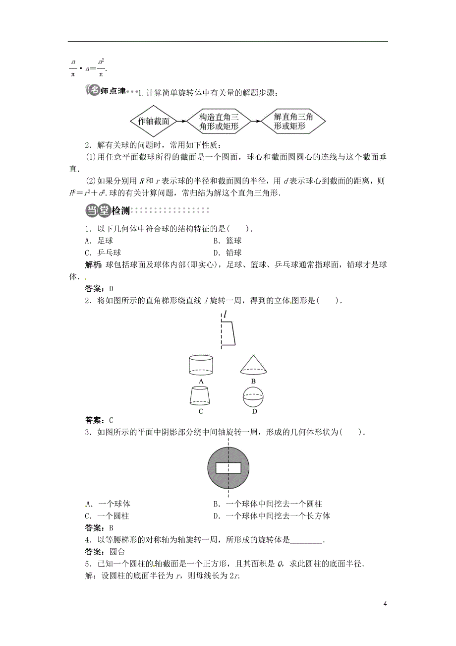 高中数学 第一章111 简单旋转体目标导学 北师大版必修2_第4页