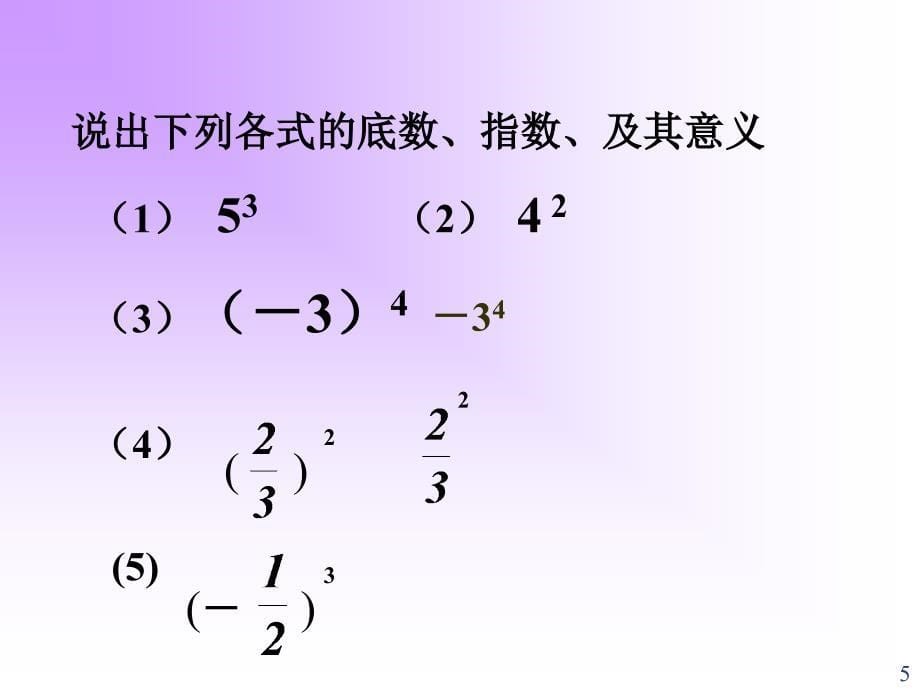 七年级数学有理数的乘方2_第5页