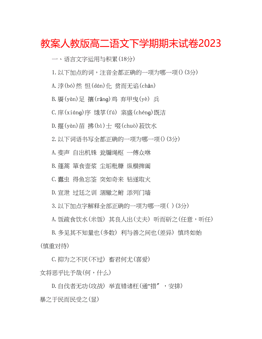 2023年教案人教版高二语文下学期期末试卷.docx_第1页