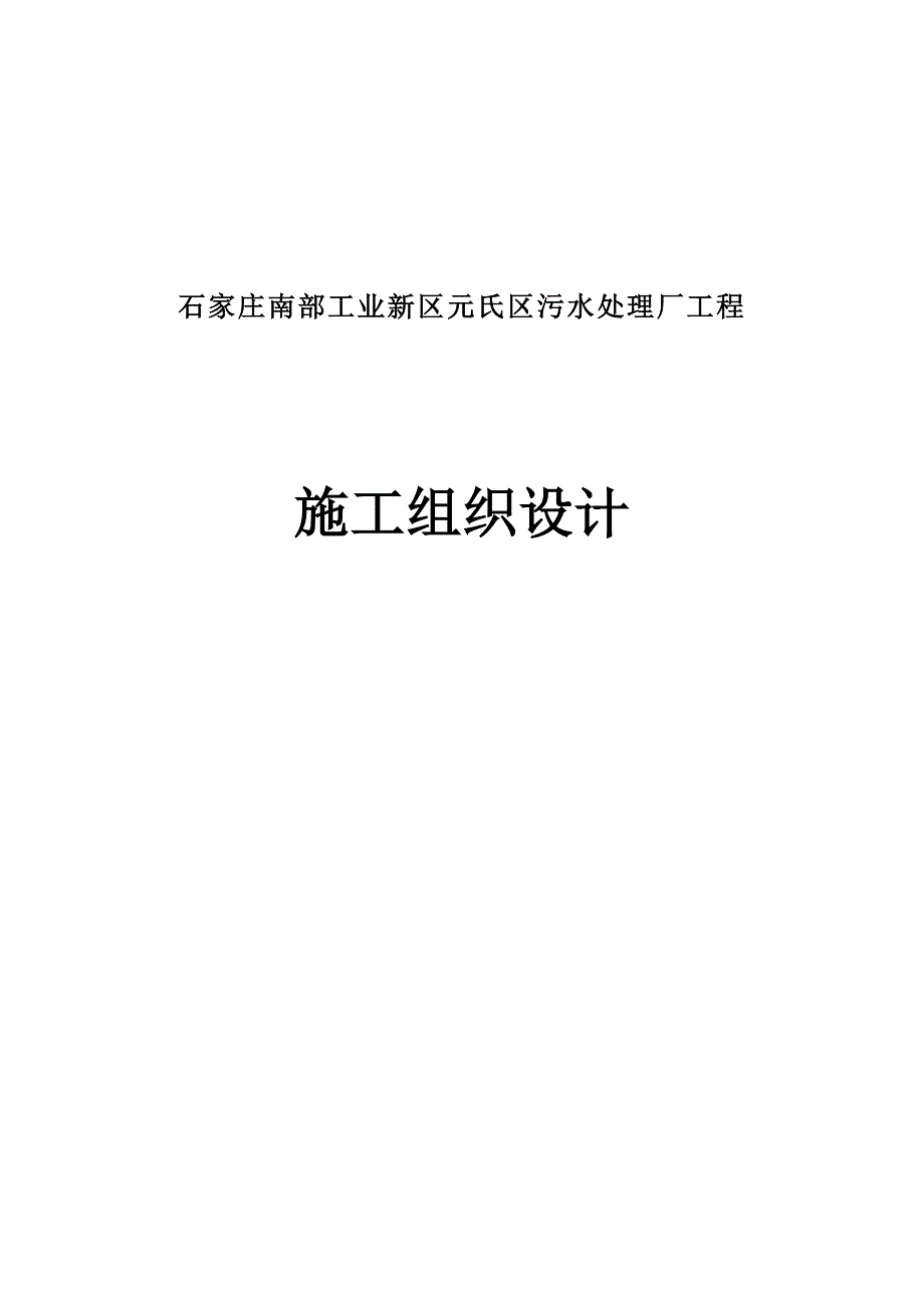 工业新区元氏区污水处理厂工程施工组织_第1页