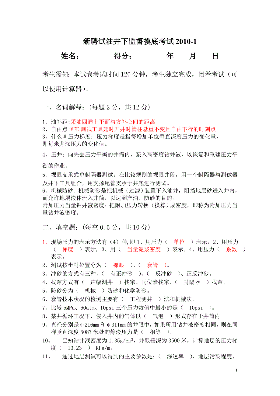 新聘监督考试答案.doc_第1页