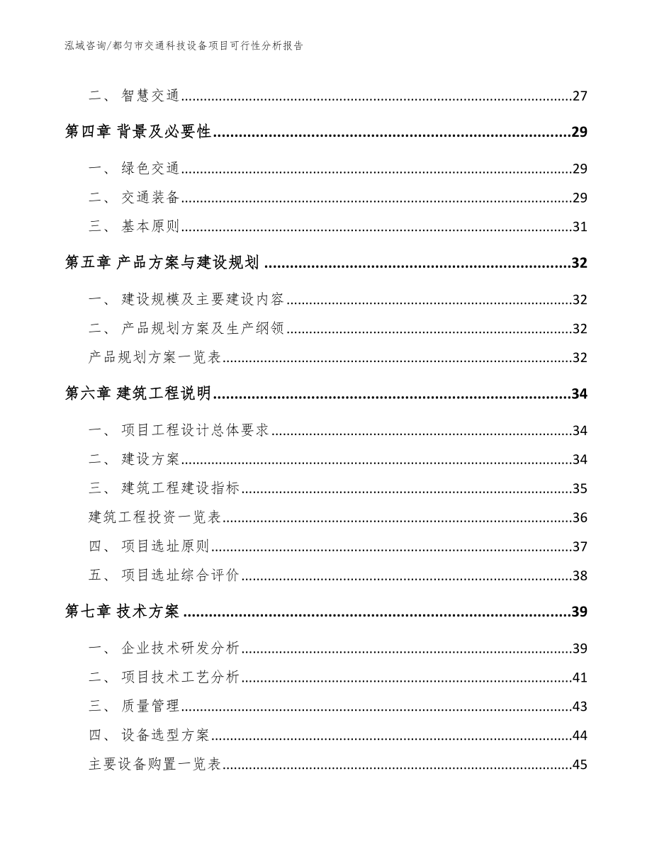 都匀市交通科技设备项目可行性分析报告_第3页