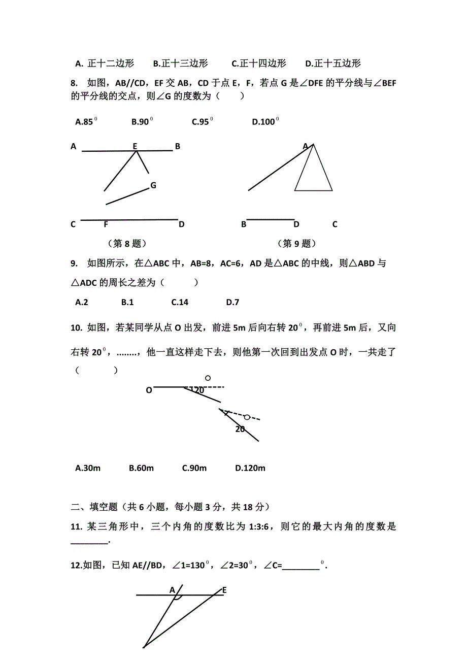 七年级数学下册多边形试题_第2页