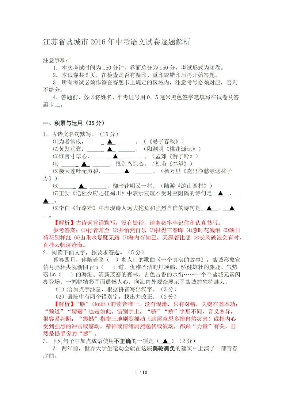 江苏省盐城市2016年中考语文试卷逐题解析_第1页