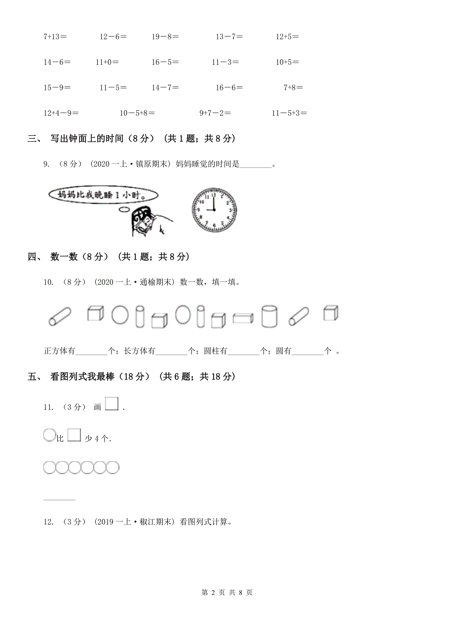 广西壮族自治区2019-2020学年一年级下学期数学开学考试卷A卷_第2页