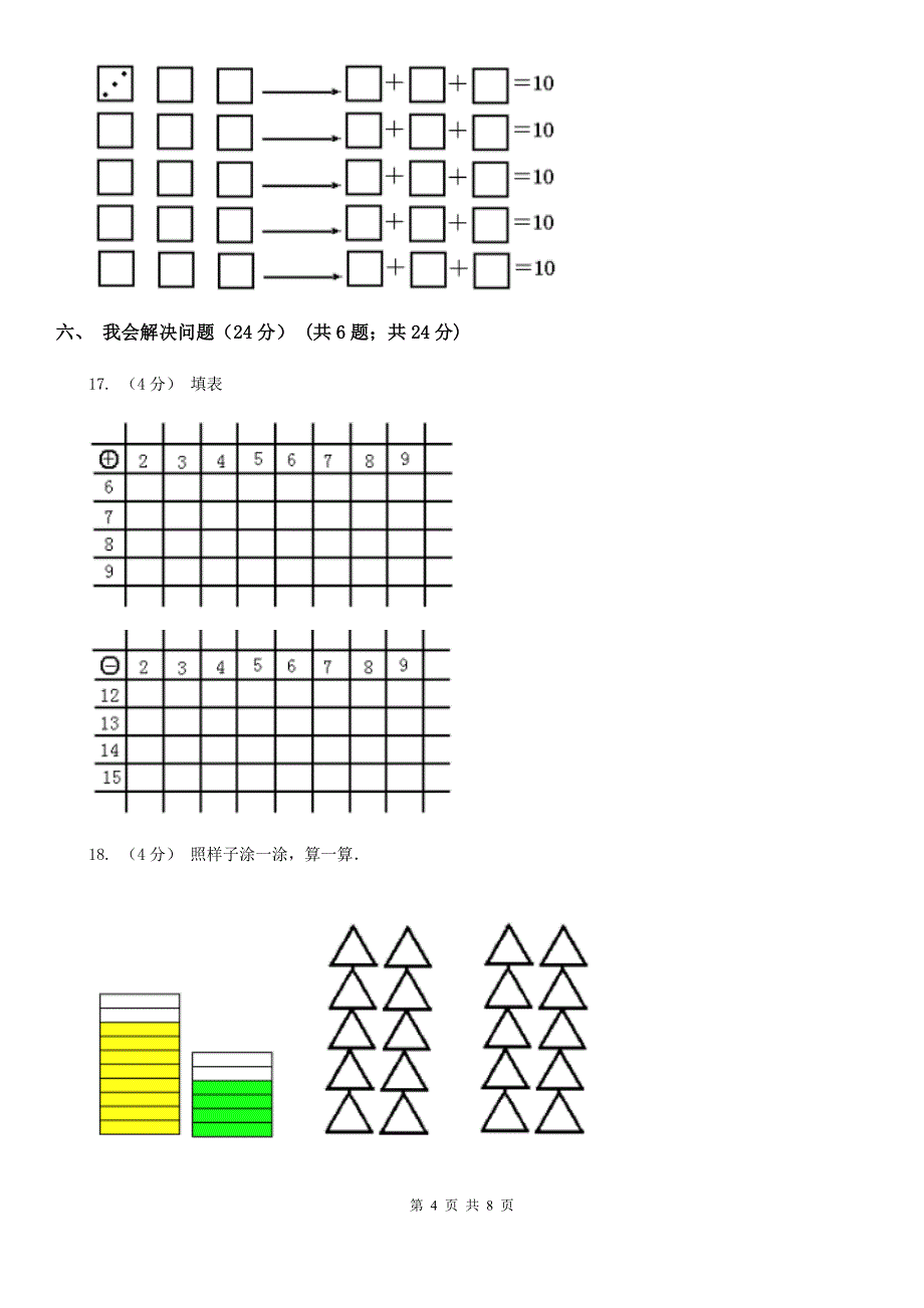 广西壮族自治区2019-2020学年一年级下学期数学开学考试卷A卷_第4页