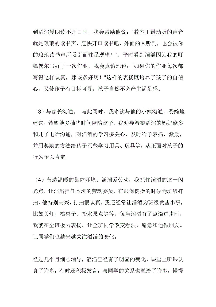 小学生心理健康教育个案分析_第4页