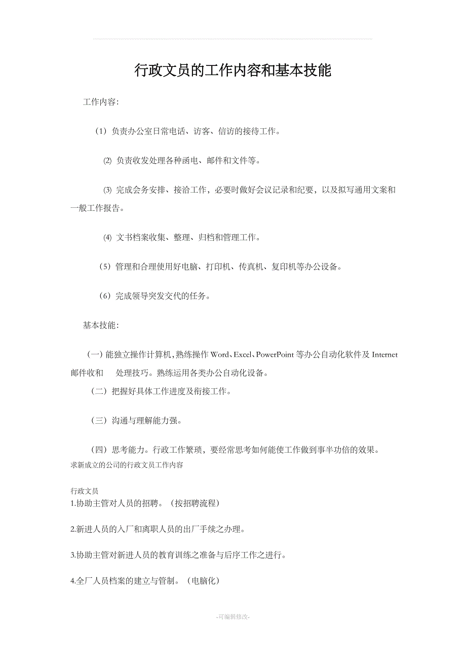 行政文员的工作内容和基本技能.doc_第1页