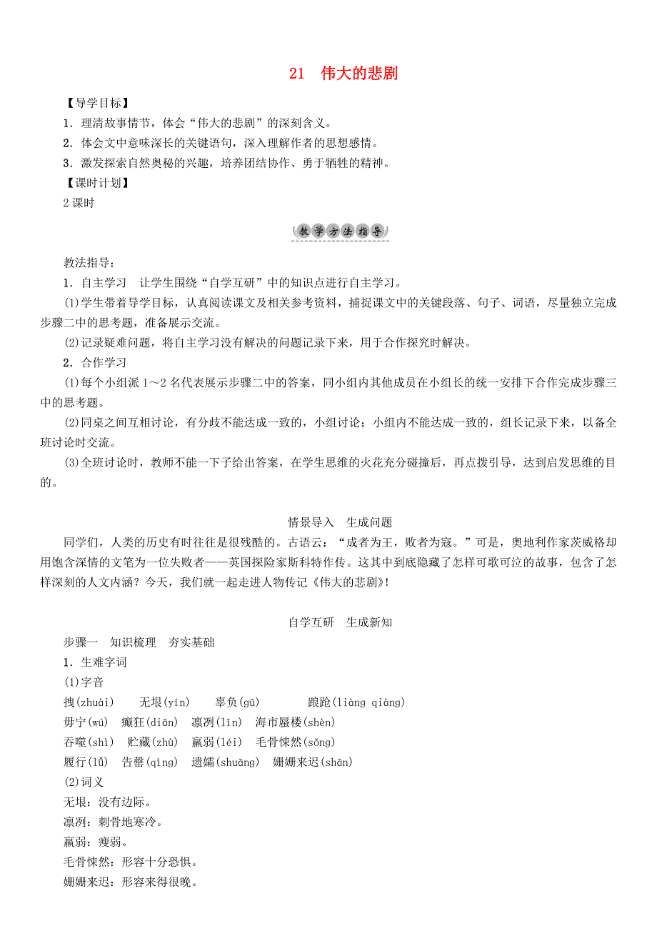 【最新】七年级语文下册第6单元21伟大的悲剧教学案人教版_第1页