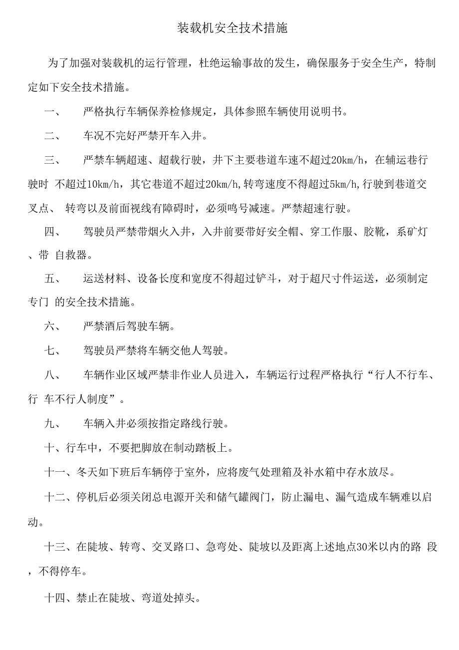 装载机安全技术措施_第1页