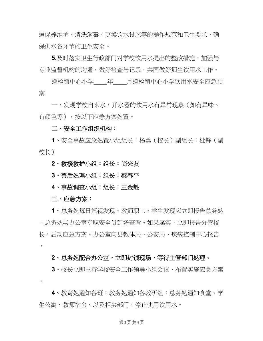 学校饮用水管理制度官方版（二篇）.doc_第3页