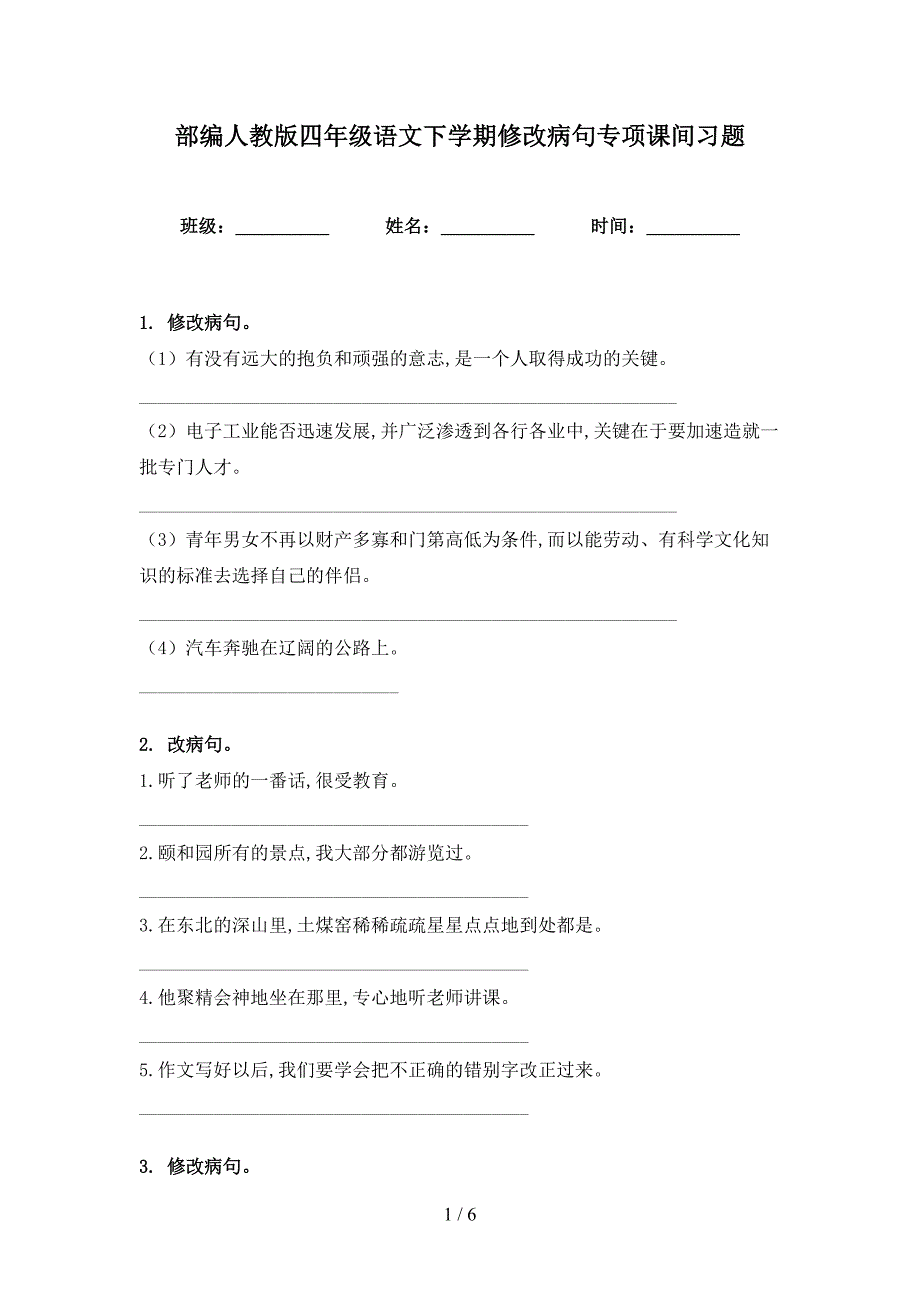 部编人教版四年级语文下学期修改病句专项课间习题_第1页