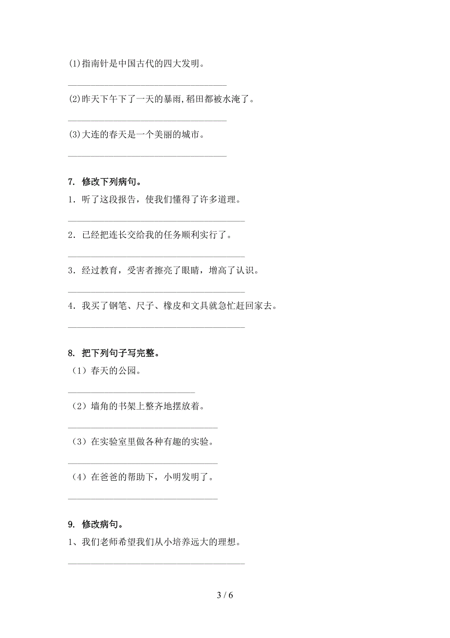 部编人教版四年级语文下学期修改病句专项课间习题_第3页