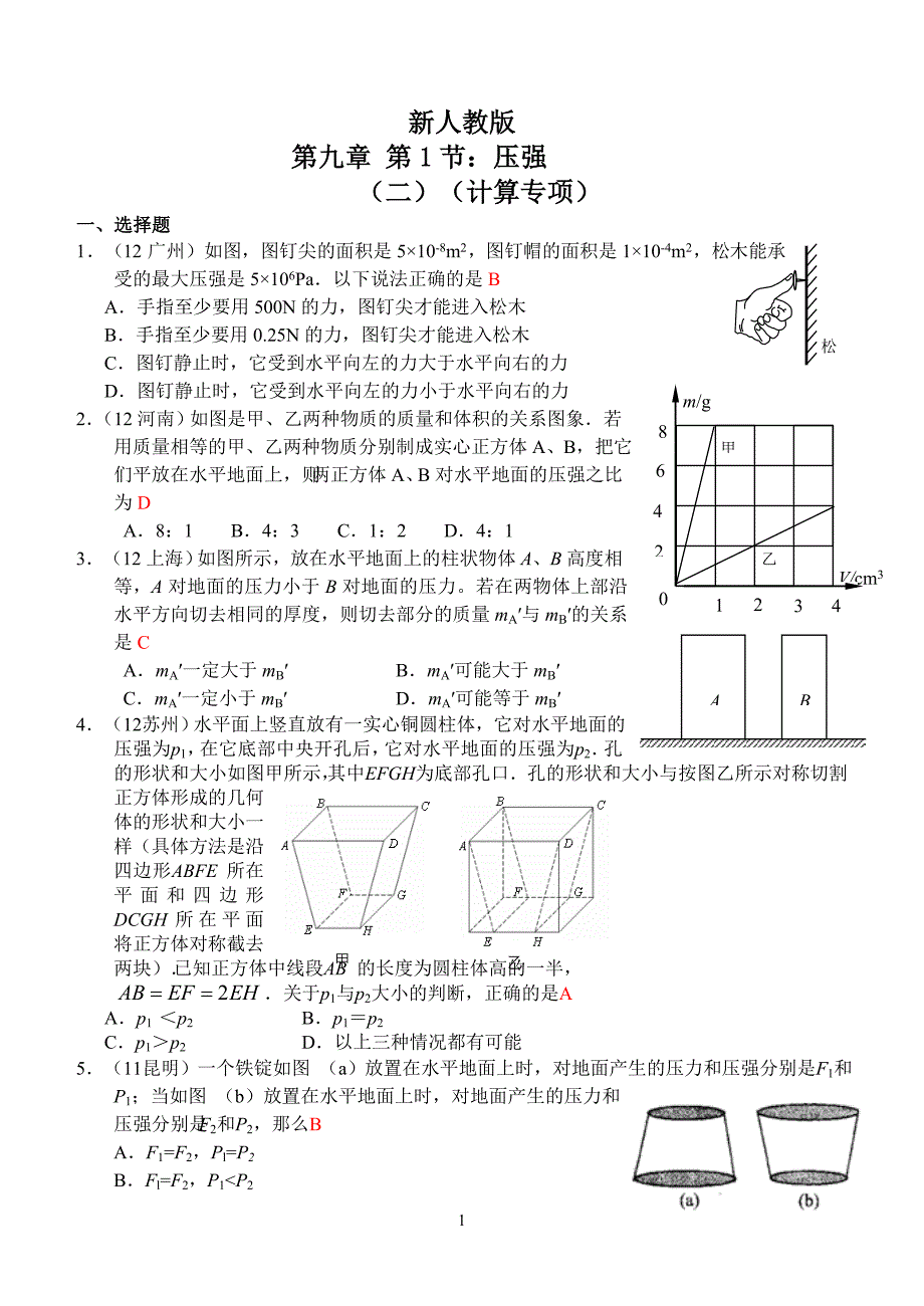 新人教版物理第9章第1节：压强(2)：压强计算专项.doc_第1页