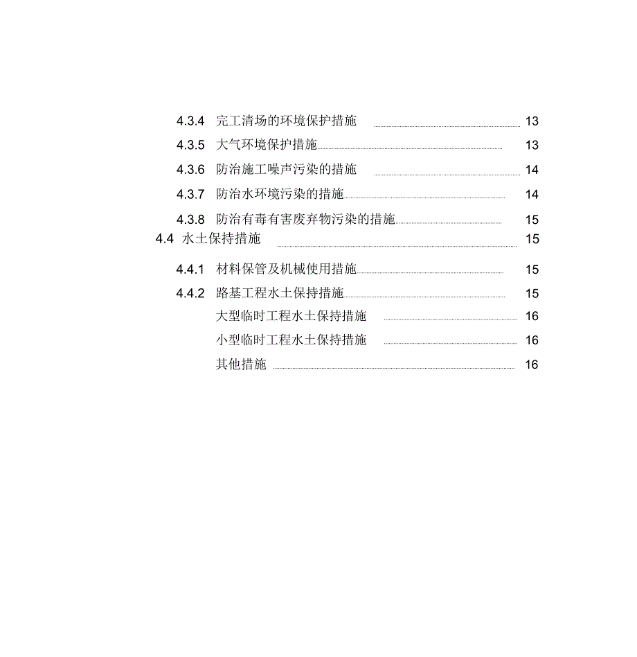 安全文明施工、环境保护、水土保持管理措施_第3页