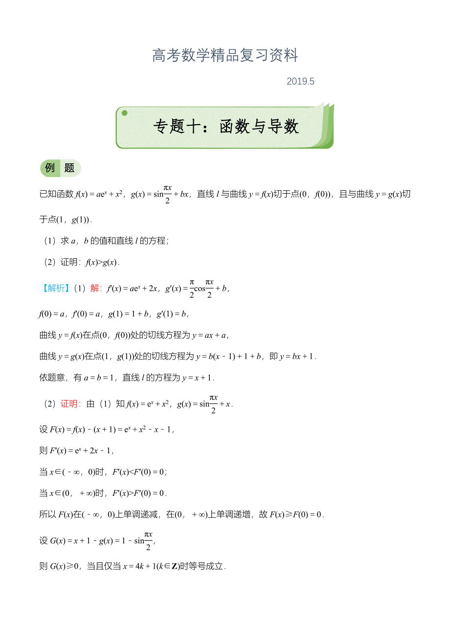 高考备考“最后30天”大冲刺 数学 专题十 函数与导数理 学生版_第1页