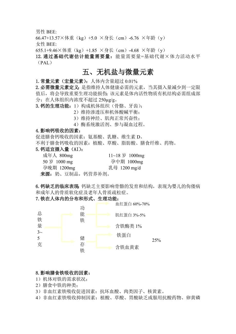 食物与健康部分考点.doc_第5页