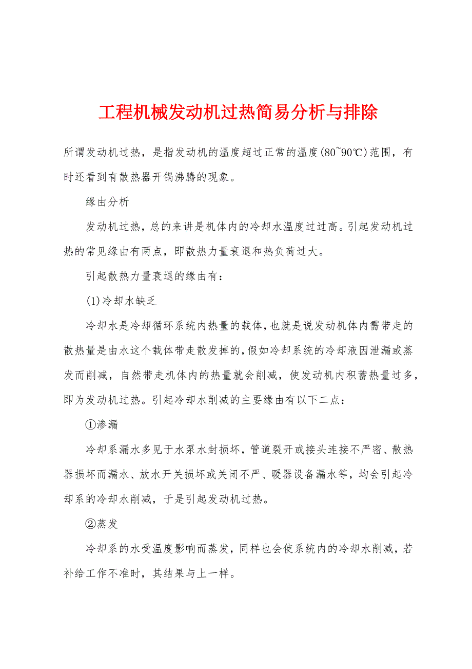 工程机械发动机过热简易分析与排除.docx_第1页