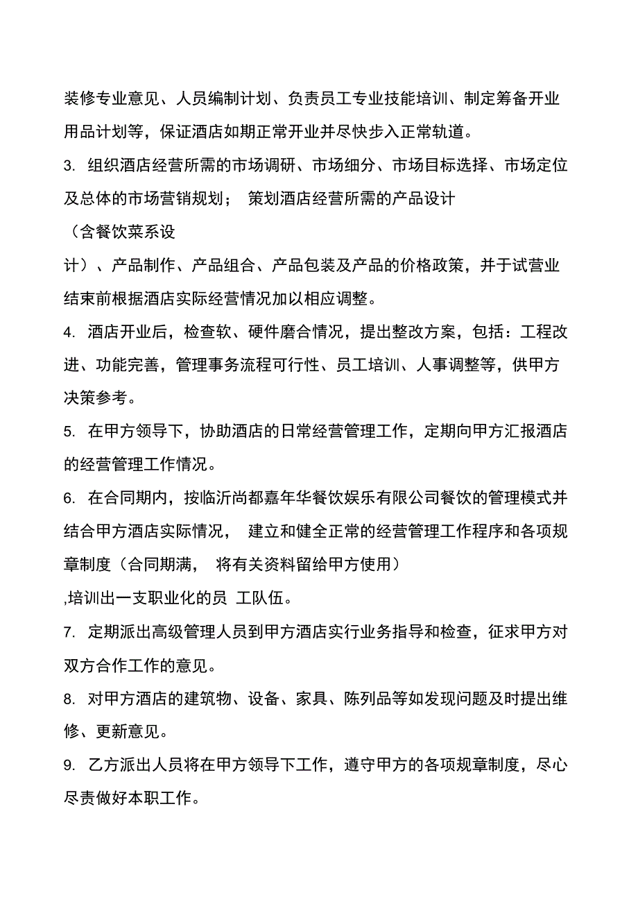 酒店托管合同书_第3页