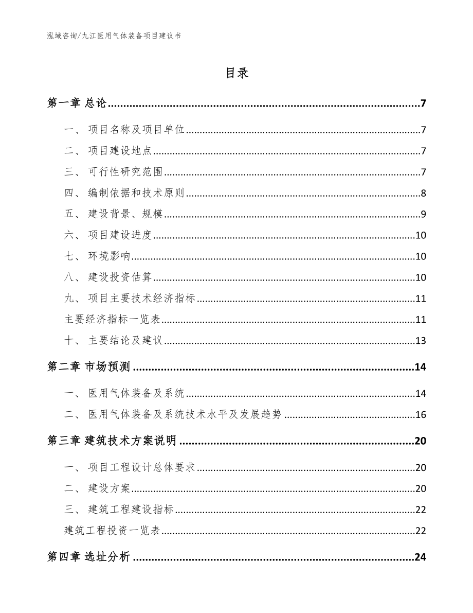九江医用气体装备项目建议书参考范文_第1页