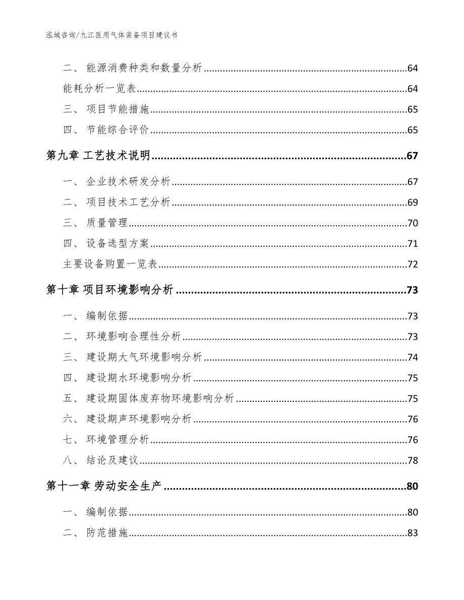 九江医用气体装备项目建议书参考范文_第3页