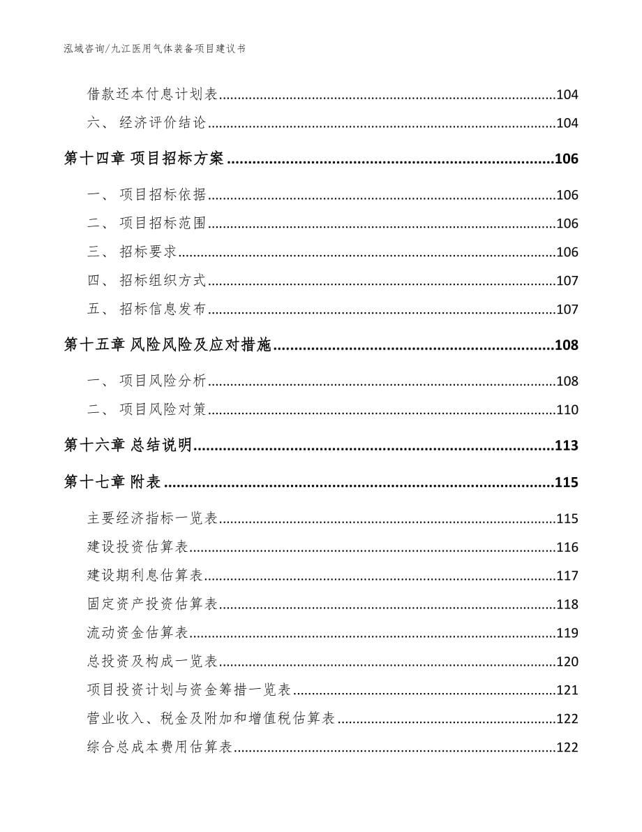 九江医用气体装备项目建议书参考范文_第5页