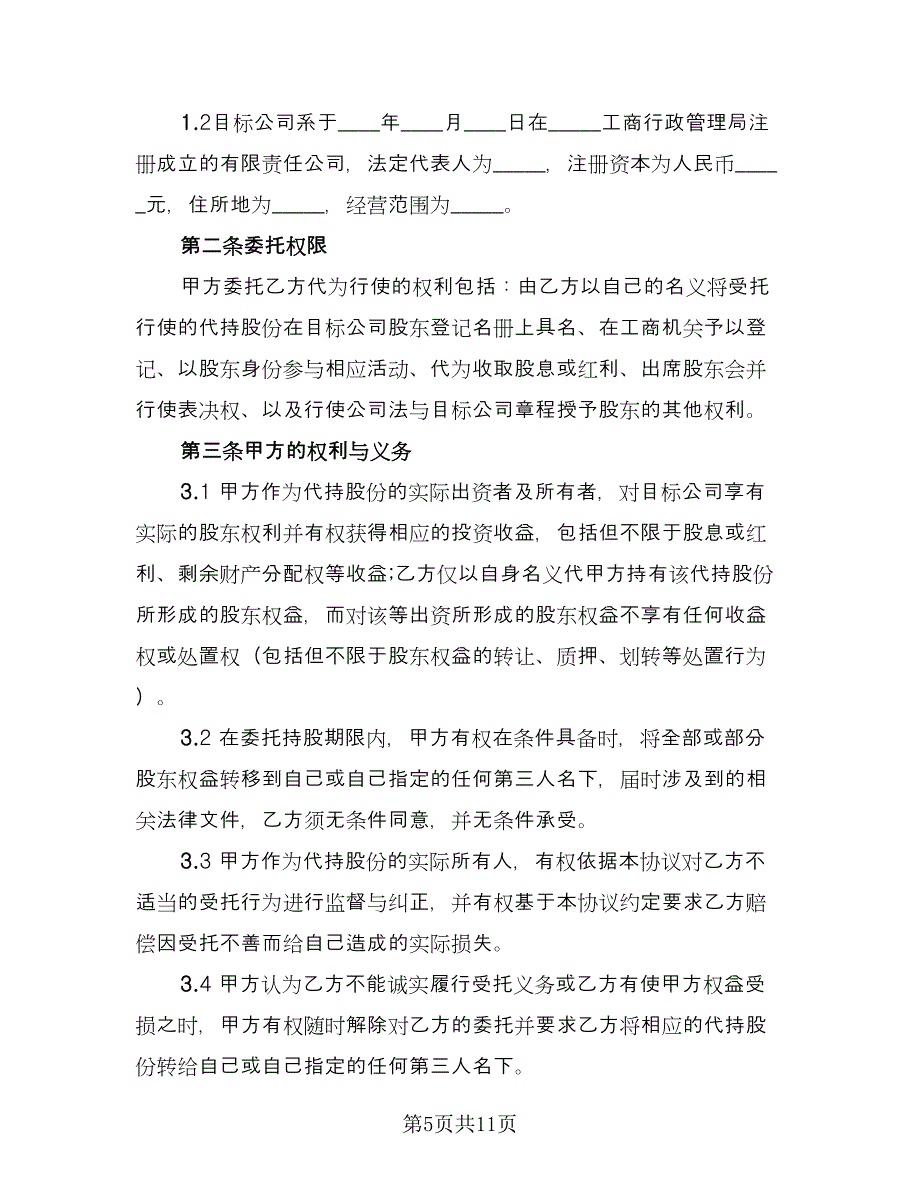 股权代持协议样本（3篇）.doc_第5页