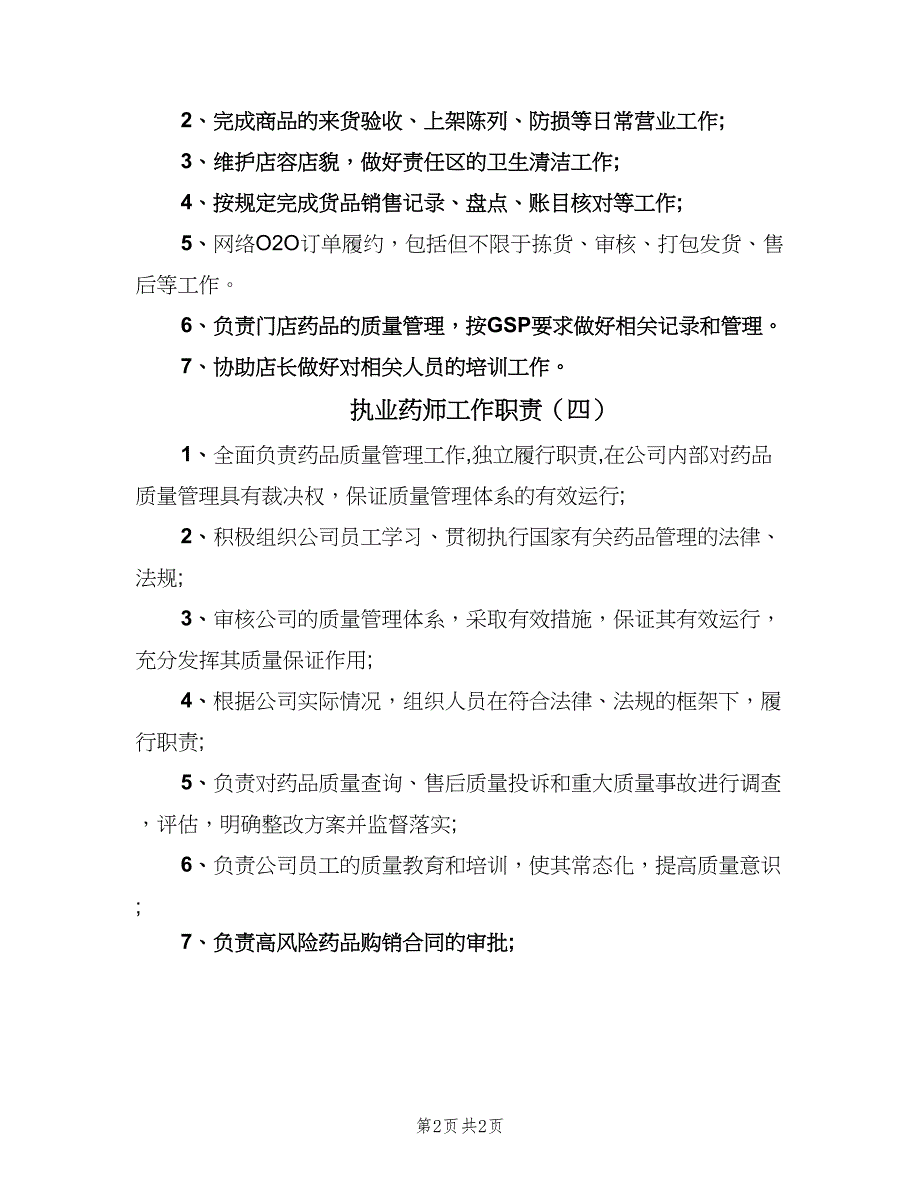 执业药师工作职责（四篇）.doc_第2页