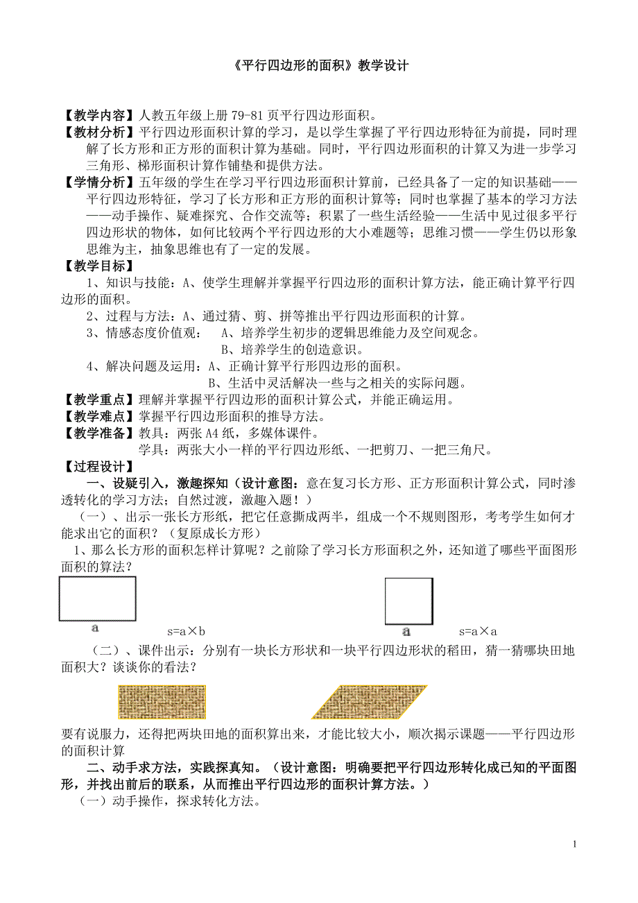 人教版五年级上册平行四边形的面积教学设计.doc_第1页