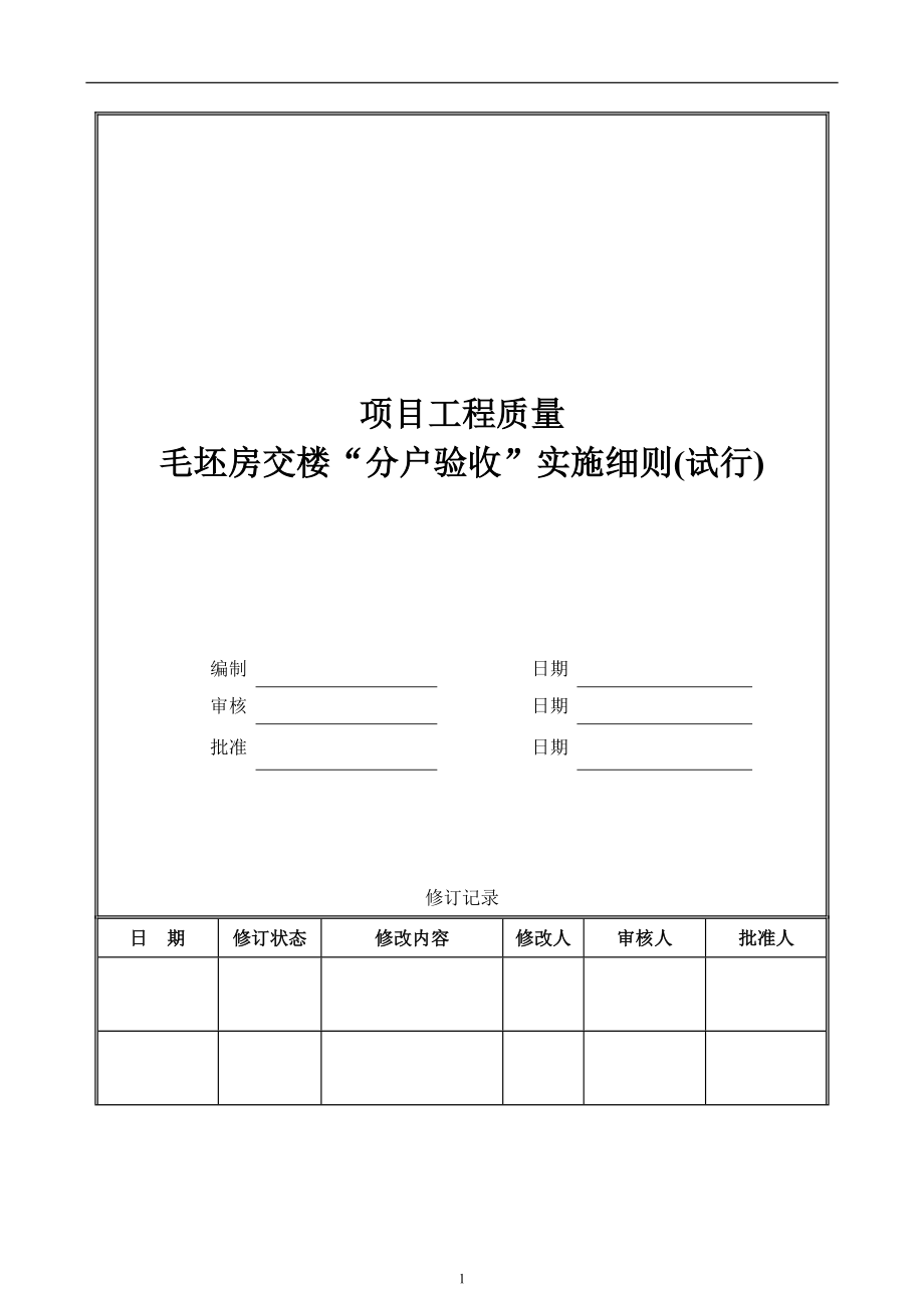 毛坯房交楼分户验收实施细则多表范本_第1页