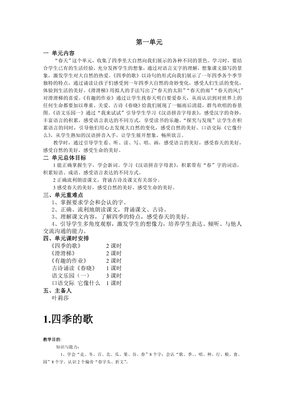 鄂教版一年级语文下册教案.doc_第1页