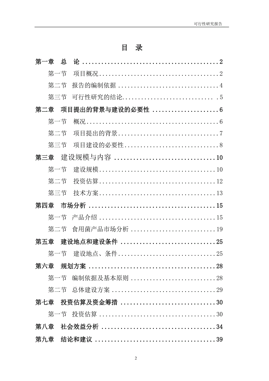 食用菌工厂化生产项目可行性研究报告1.doc_第2页