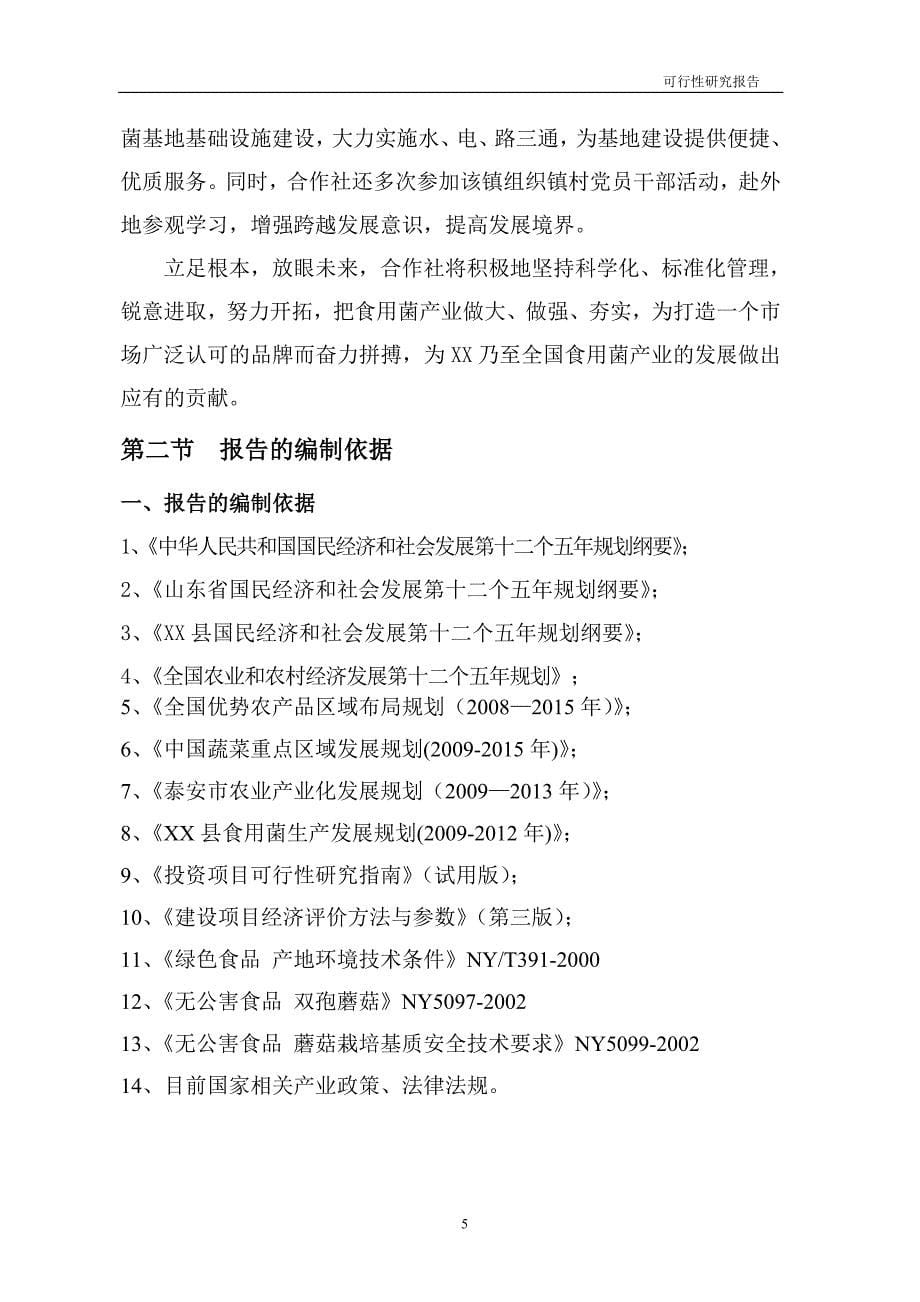 食用菌工厂化生产项目可行性研究报告1.doc_第5页