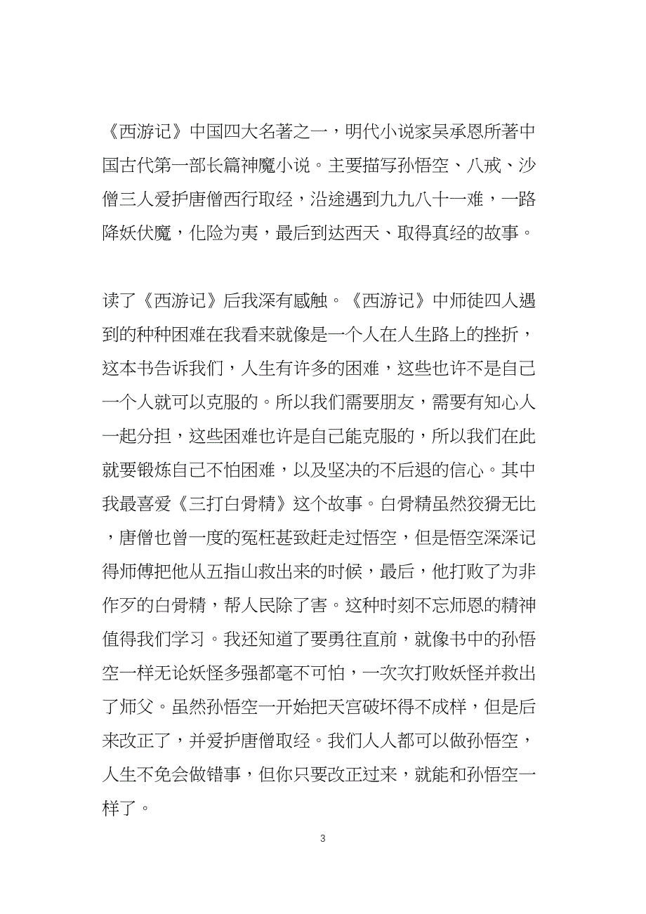 优秀西游记读后感200字7篇_第3页