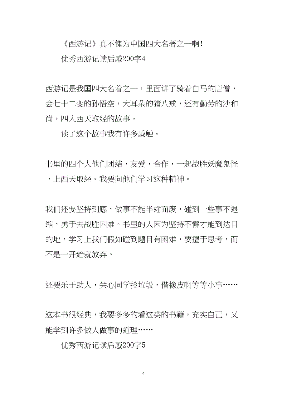 优秀西游记读后感200字7篇_第4页