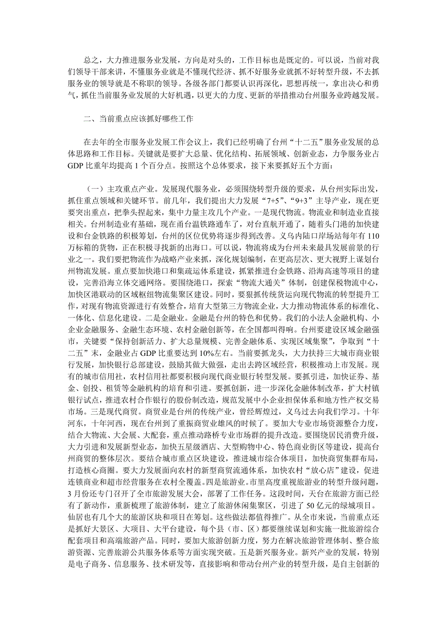 陈铁雄同志在全市服务业发展推进大会上的讲话_第3页