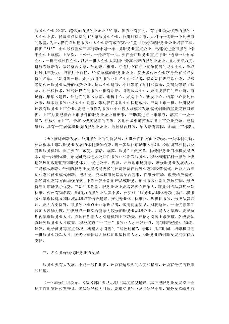 陈铁雄同志在全市服务业发展推进大会上的讲话_第5页