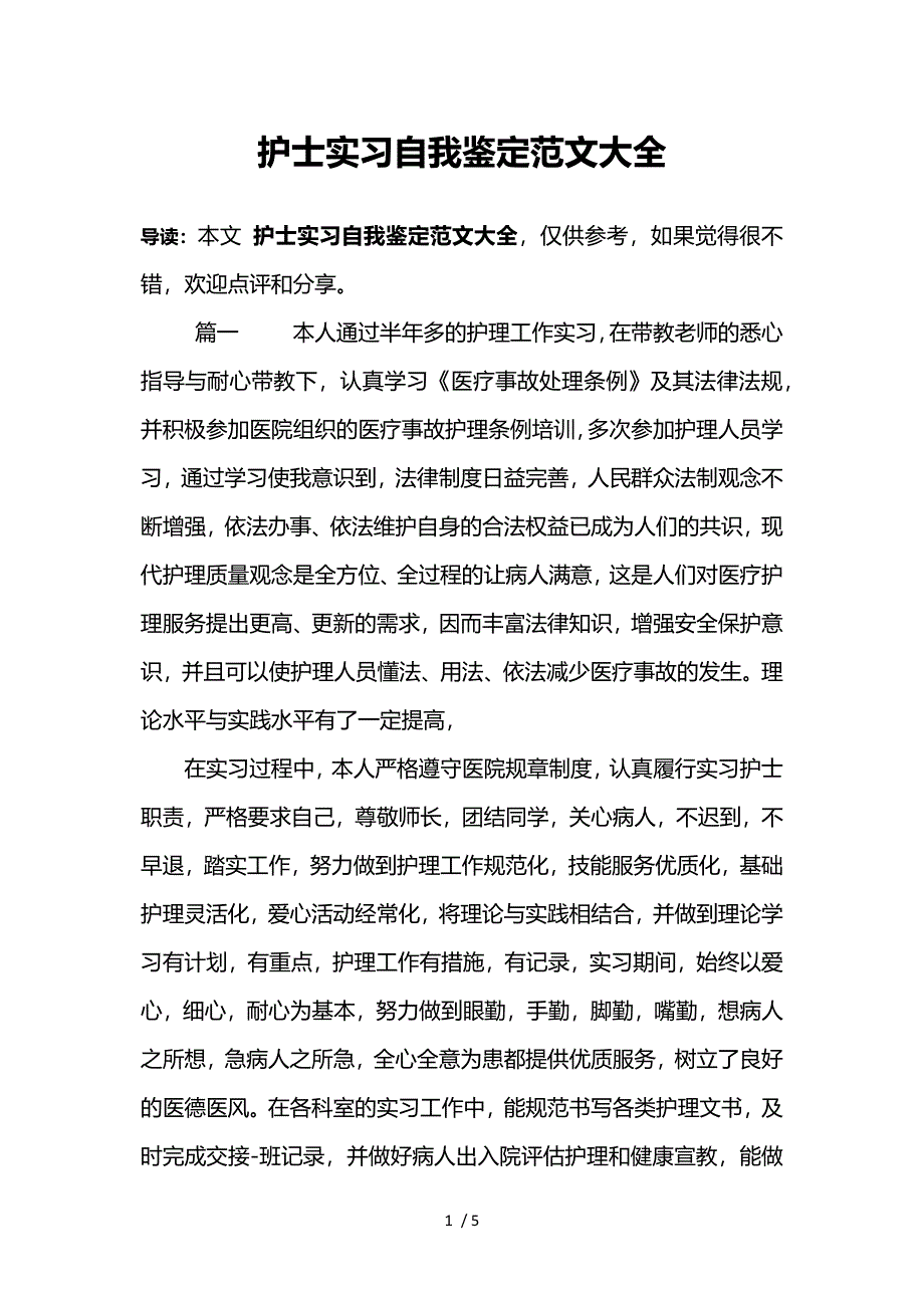 护士实习自我鉴定范文大全参考_第1页