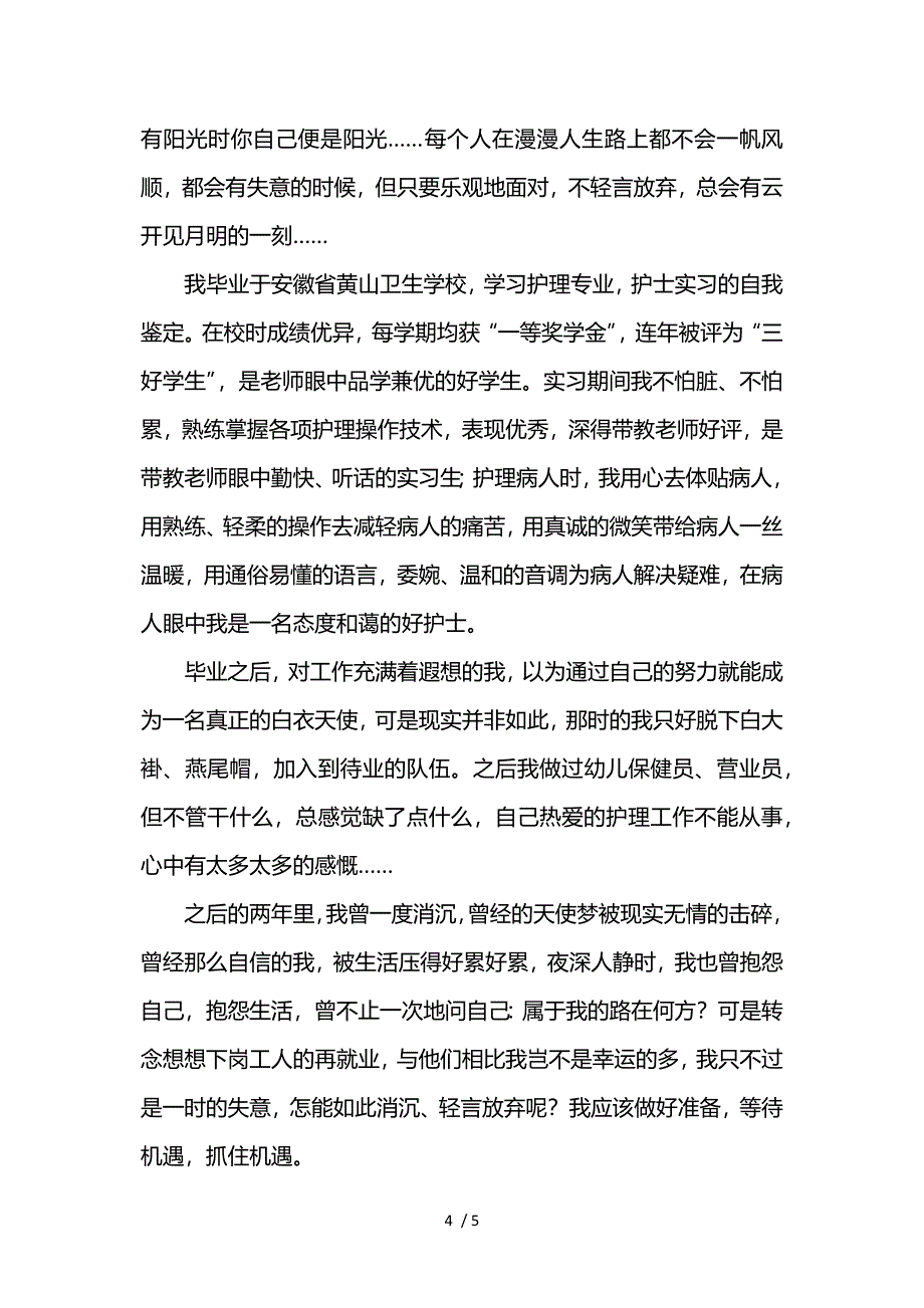 护士实习自我鉴定范文大全参考_第4页