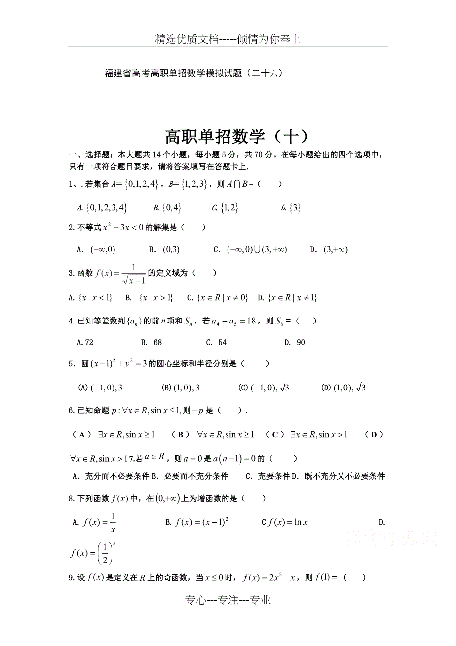 2015福建省高考高职单招数学模拟试题_第1页