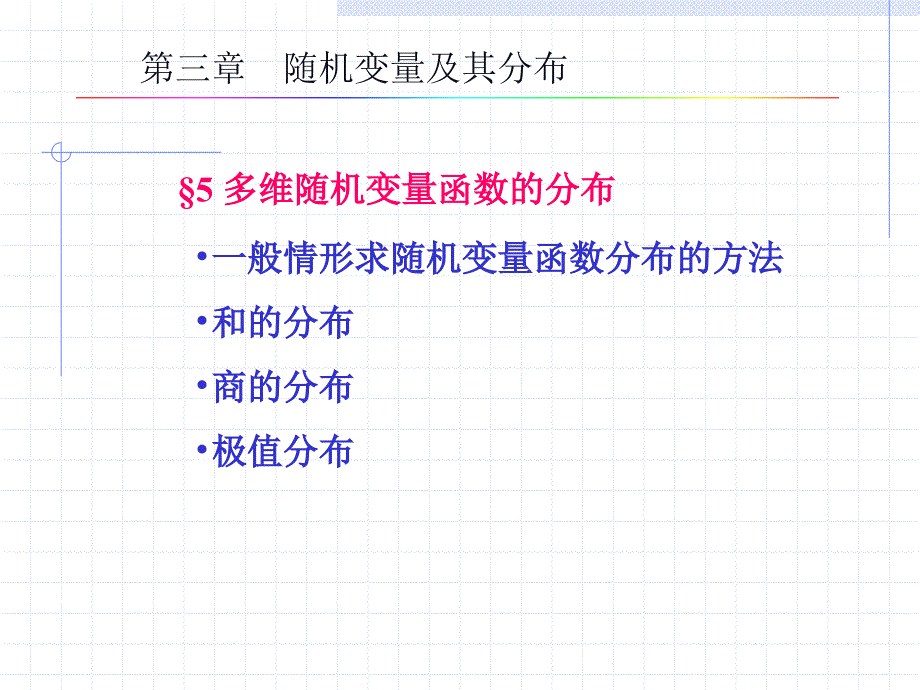 概率论与数理统计：第三章_第5节 多维随机变量函数的分布_第2页