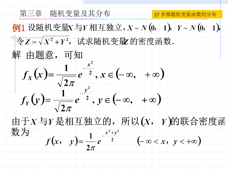 概率论与数理统计：第三章_第5节 多维随机变量函数的分布_第4页