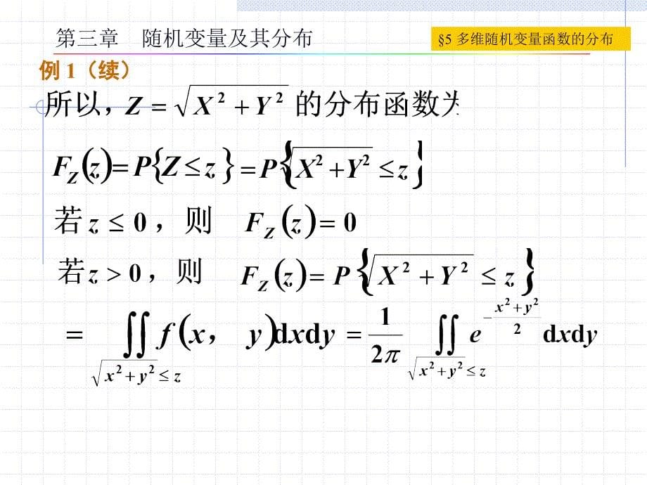 概率论与数理统计：第三章_第5节 多维随机变量函数的分布_第5页