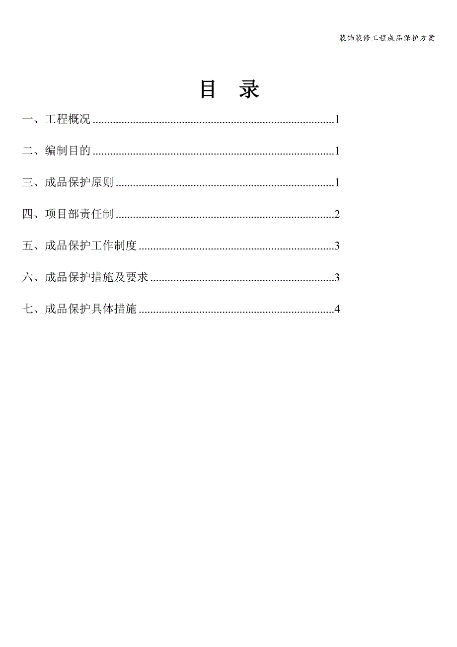 装饰装修工程成品保护方案.doc_第1页