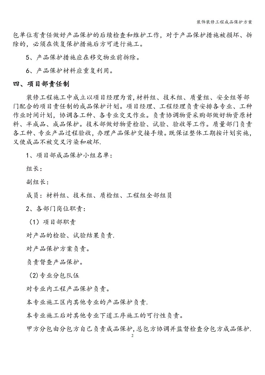 装饰装修工程成品保护方案.doc_第4页