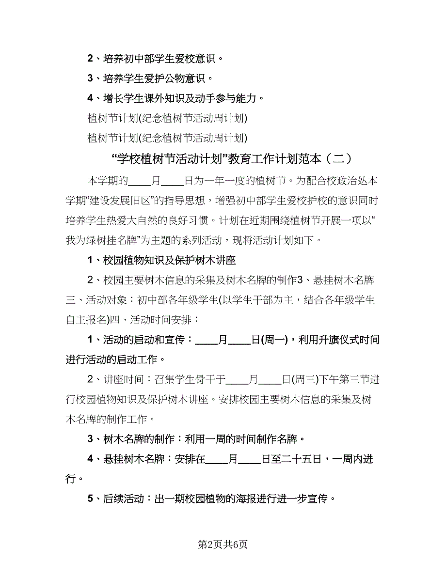 “学校植树节活动计划”教育工作计划范本（6篇）.doc_第2页