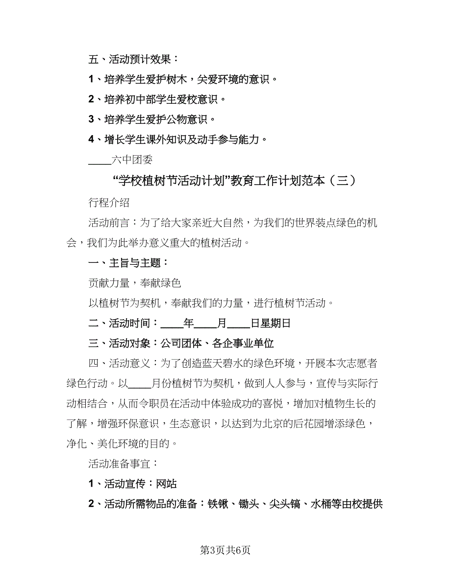 “学校植树节活动计划”教育工作计划范本（6篇）.doc_第3页