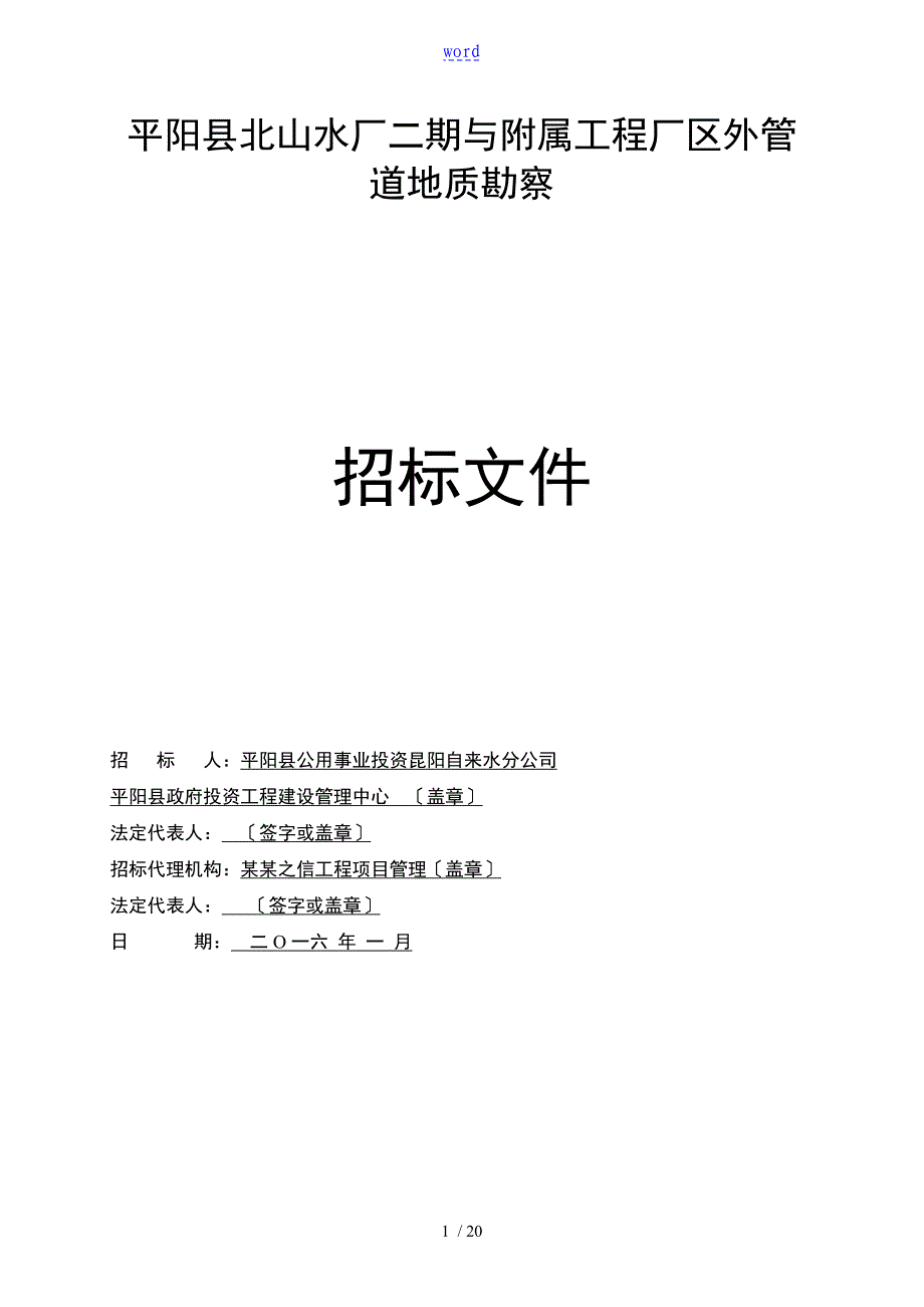 地质勘察招标文件资料_第1页