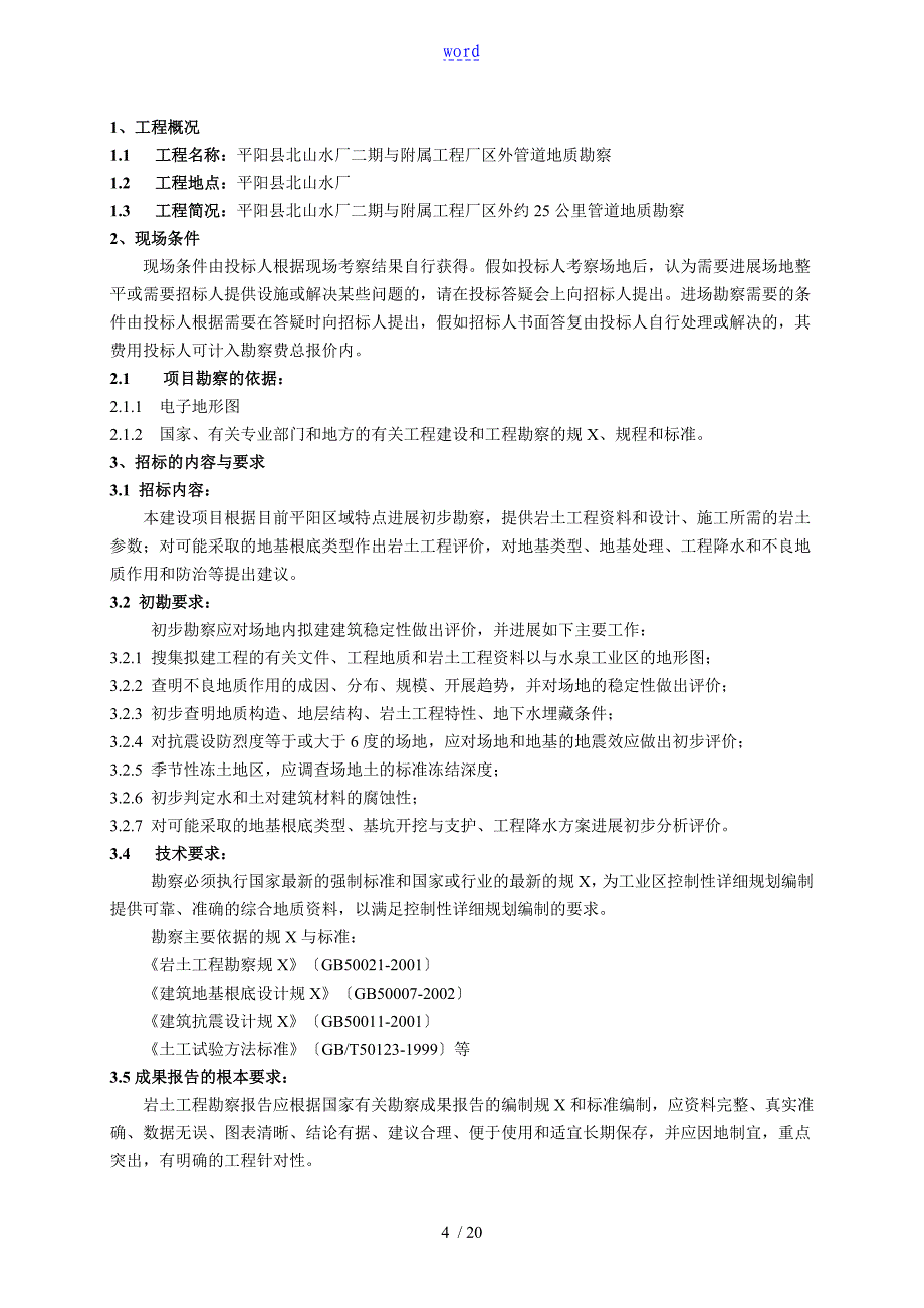 地质勘察招标文件资料_第4页