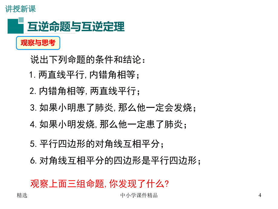 【华师大版】八年级上册数学1351-互逆命题与互逆定理课件_第4页